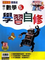 康轩版 新挑战 国小学习自修 数学 5 上