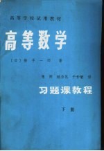 高等学校试用教材 高等数学习题课教程 下