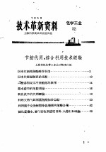 技术革新资料 化学工业 32