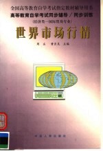 高等教育自学考试同步辅导·同步训练 经济类：国际贸易专业 世界市场行情