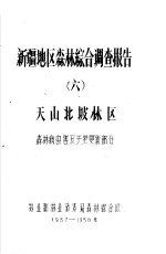 新疆地区森林综合调查报告 6 天山北坡林区森林病虫害及天然更新部分