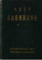 中华人民共和国林业部大兴安岭 森林资源调查报告 第2卷 大兴安岭林分生长过程表