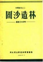 固沙造林：冀西三大沙荒