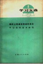 学习文选 1973 11 学习十大文件 贯彻十大精神 继续搞好批林整风