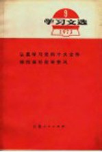 学习文选 1973 9 认真学习党的十大文件继续搞好批林整风