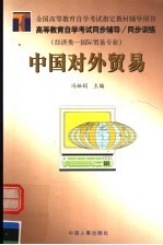 高等教育自学考试同步辅导·同步训练 经济类：国际贸易专业 中国对外贸易