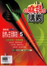 康轩版 新挑战 国中 自然与生活科技 麻辣讲义 5 3 上