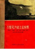 万里风沙线上红旗飘 内蒙和西北地区治沙会议治沙经验选编