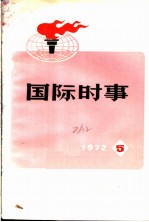 国际时事 1973 5