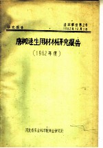 研究报告 造林部分第2号 唐柳速生用材林研究报告 1962年度