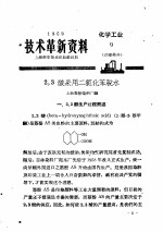 技术革新资料 化学工业 9 油漆染料