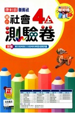 九年一贯新挑战 国小社会测验卷 4 上