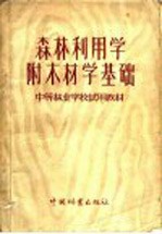 中等林业学校试用教材 森林利用学 附木材学基础