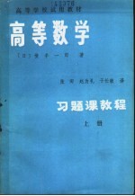 高等学校试用教材 高等数学习题课教程 上