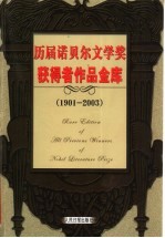 历届诺贝尔文学奖获得者作品金库  1901-2003  第2卷  小说卷  修订版