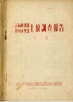 云南西北部 四川木里县土埌调查报告 第3卷