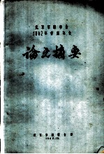 北京市林学会1962年学术年会论文摘要 树木的盐反应敏感期及盐地引种