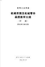 高等工业学校 机械原理及机械零件函授教学大纲 非机类专业试用