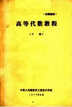 高等代数教程 下