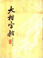 大楷字帖