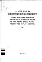 中国园林植物病虫害和天敌资源普查及检疫对象研究 4