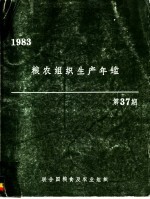 粮农组织生产年鉴 1983 第37期