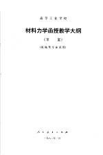 高等工业学校 材料力学函授教学大纲 机械类专业试用