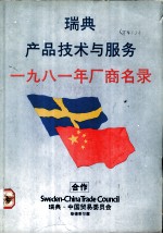 瑞典产品技术与服务 1981年厂商名录