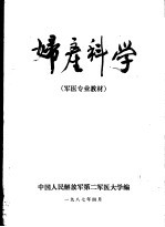 第二军医大学军医专业教材 妇产科学