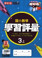 康轩版 新挑战 国小学习评量 数学 3 上