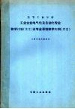 高等工业学校工业企业电气化及自动化专业教学计划及专业课程教学大纲 草案