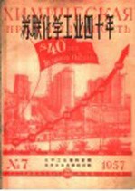 苏联化学工业四十年 1957年