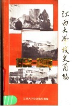 江西大学校史简编 1958-1988