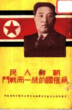 朝鲜人民为祖国统战斗