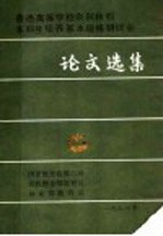 普通高等学校农科林科本科生培养基本规格研讨会论文选集