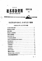 技术革新资料 化学工业 31