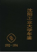 沈阳工业大学年鉴 1992-1994