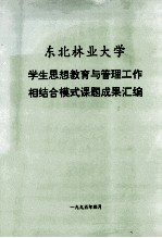 东北林业大学  学生思想教育与管理工作相结合模式课题成果汇编