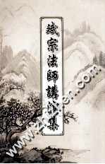 斌宗法师讲演集