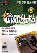 康轩版 新挑战 国中 自然与生活科技 新命题焦点 5 3 上