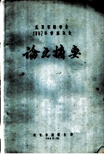 北京市林学会1962年学术年会论文摘要 聚醋酸乙烯脂乳液胶合剂聚合工艺条件研究报告 2