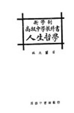 新学制高级中学教科书 人生哲学