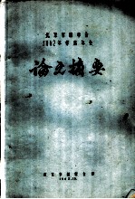 北京市林学会1962年学术年会论文摘要 毛白杨木材层积塑料报告摘要