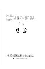 云南省西北部 四川省木里县森林综合调查报告 第1卷 总论