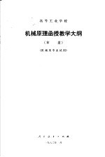 高等工业学校  机械原理函授教学大纲  机械类专业试用