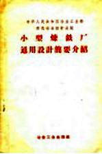 中华人民共和国冶金工业部黑色冶金设计总院小型炼铁厂通用设计简要介绍