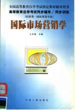 高等教育自学考试同步辅导·同步训练 国际市场营销学