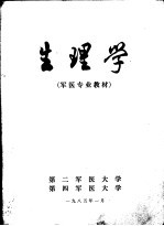 军医专业教材 生理学