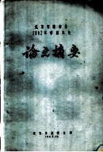 北京市林学会1962年学术年会论文摘要  快速固化脲醛树脂胶的制备