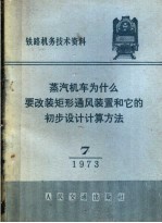 蒸汽机车为什么要改装矩形通风装置和它的初步设计计算方法